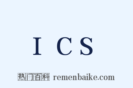 ICS是什么意思的图片